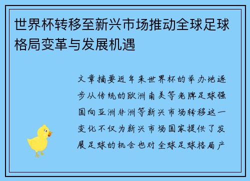 世界杯转移至新兴市场推动全球足球格局变革与发展机遇