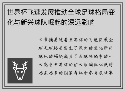 世界杯飞速发展推动全球足球格局变化与新兴球队崛起的深远影响