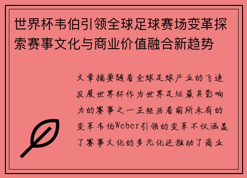 世界杯韦伯引领全球足球赛场变革探索赛事文化与商业价值融合新趋势