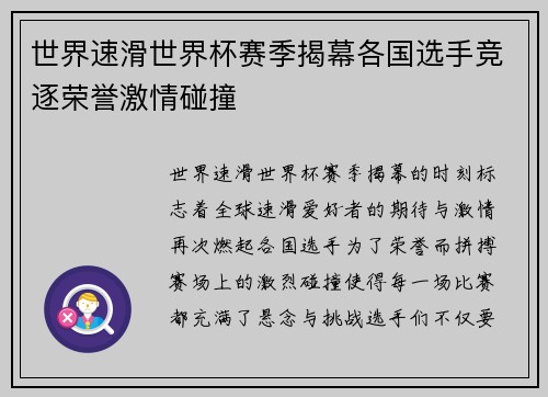 世界速滑世界杯赛季揭幕各国选手竞逐荣誉激情碰撞