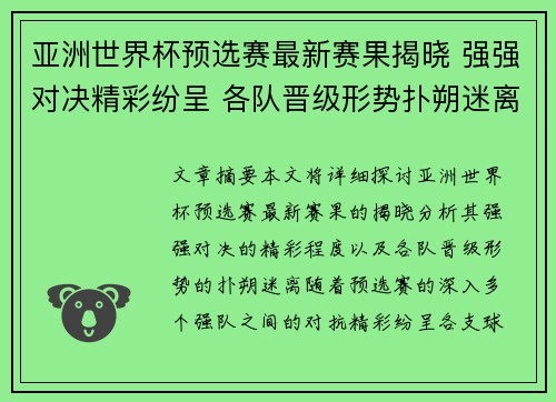 亚洲世界杯预选赛最新赛果揭晓 强强对决精彩纷呈 各队晋级形势扑朔迷离