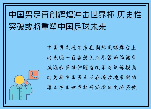 中国男足再创辉煌冲击世界杯 历史性突破或将重塑中国足球未来