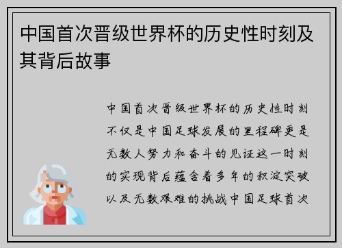 中国首次晋级世界杯的历史性时刻及其背后故事