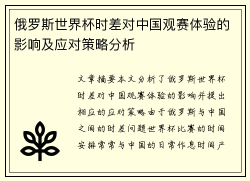 俄罗斯世界杯时差对中国观赛体验的影响及应对策略分析