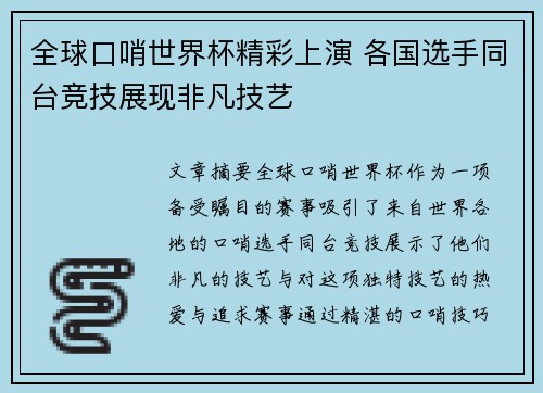全球口哨世界杯精彩上演 各国选手同台竞技展现非凡技艺
