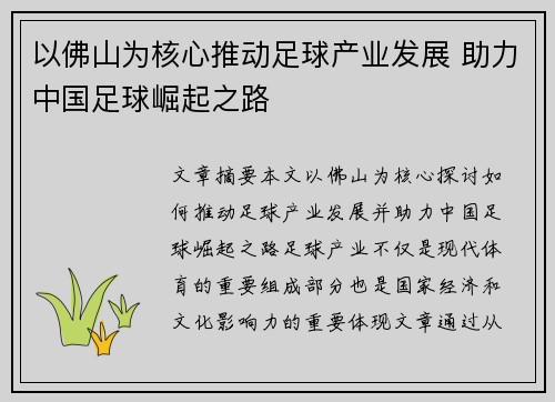 以佛山为核心推动足球产业发展 助力中国足球崛起之路