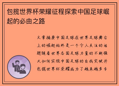 包揽世界杯荣耀征程探索中国足球崛起的必由之路