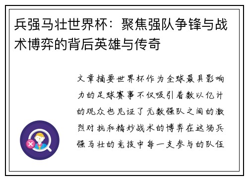 兵强马壮世界杯：聚焦强队争锋与战术博弈的背后英雄与传奇