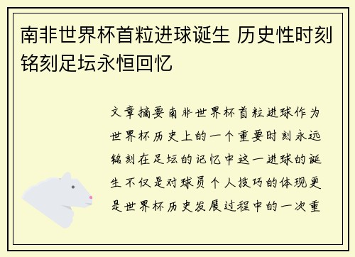 南非世界杯首粒进球诞生 历史性时刻铭刻足坛永恒回忆
