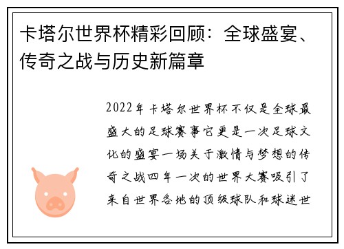 卡塔尔世界杯精彩回顾：全球盛宴、传奇之战与历史新篇章