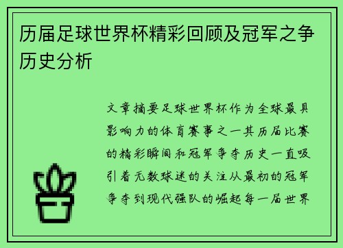 历届足球世界杯精彩回顾及冠军之争历史分析
