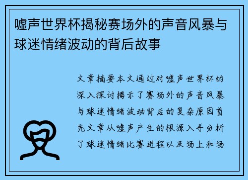 嘘声世界杯揭秘赛场外的声音风暴与球迷情绪波动的背后故事