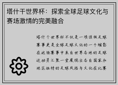 塔什干世界杯：探索全球足球文化与赛场激情的完美融合