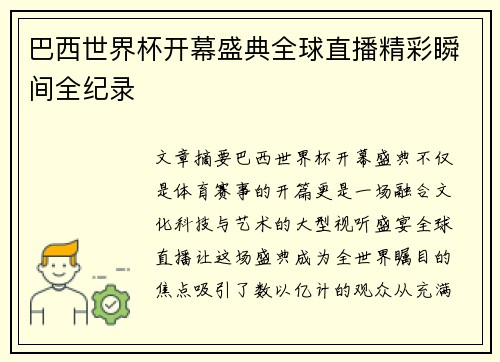 巴西世界杯开幕盛典全球直播精彩瞬间全纪录