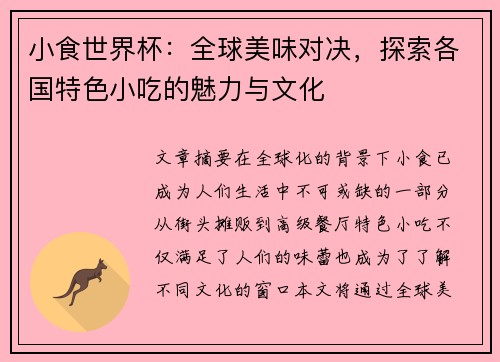 小食世界杯：全球美味对决，探索各国特色小吃的魅力与文化
