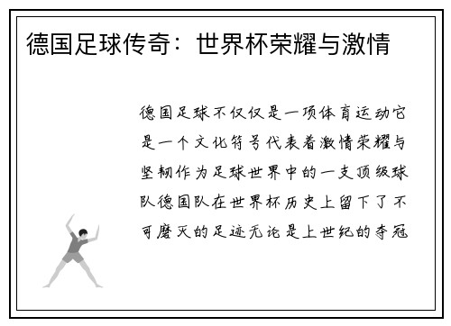 德国足球传奇：世界杯荣耀与激情