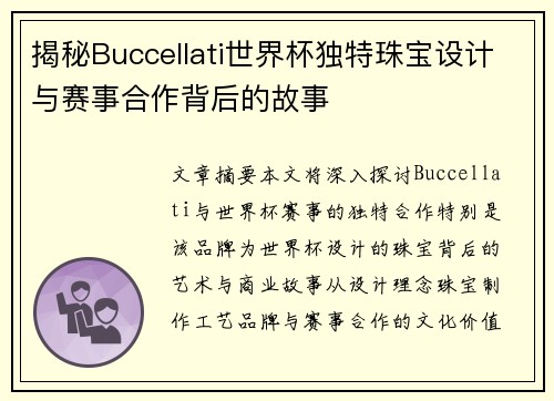 揭秘Buccellati世界杯独特珠宝设计与赛事合作背后的故事