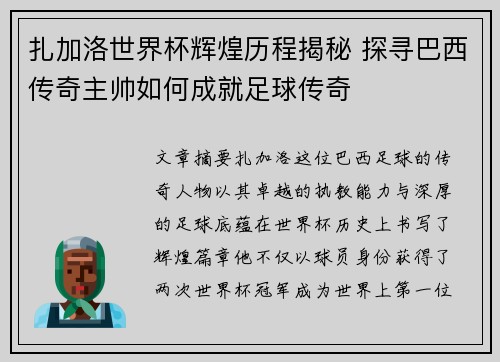 扎加洛世界杯辉煌历程揭秘 探寻巴西传奇主帅如何成就足球传奇