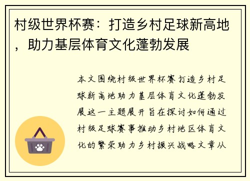 村级世界杯赛：打造乡村足球新高地，助力基层体育文化蓬勃发展