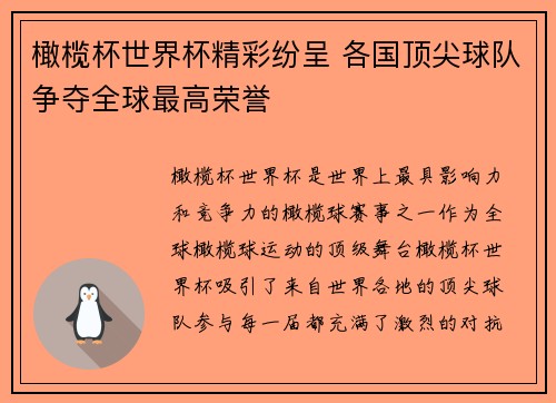 橄榄杯世界杯精彩纷呈 各国顶尖球队争夺全球最高荣誉