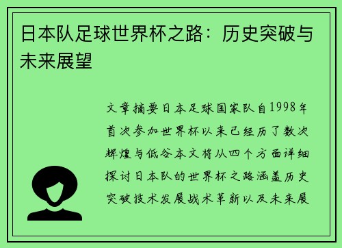 日本队足球世界杯之路：历史突破与未来展望