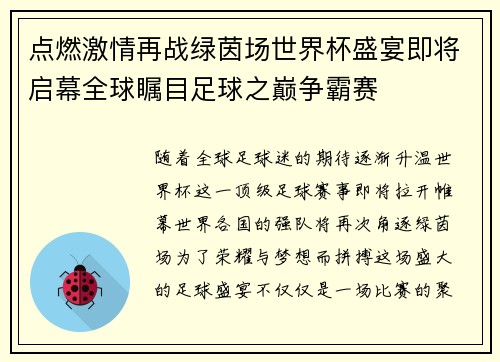 点燃激情再战绿茵场世界杯盛宴即将启幕全球瞩目足球之巅争霸赛