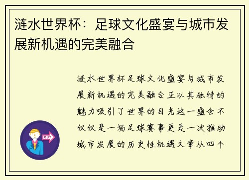 涟水世界杯：足球文化盛宴与城市发展新机遇的完美融合