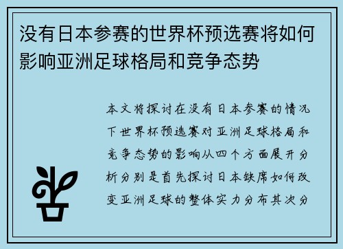 没有日本参赛的世界杯预选赛将如何影响亚洲足球格局和竞争态势