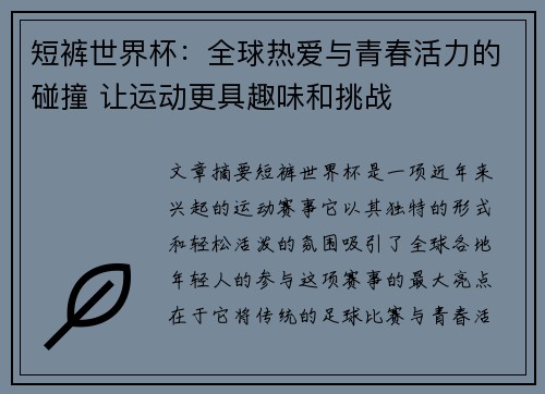 短裤世界杯：全球热爱与青春活力的碰撞 让运动更具趣味和挑战