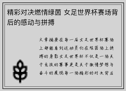 精彩对决燃情绿茵 女足世界杯赛场背后的感动与拼搏