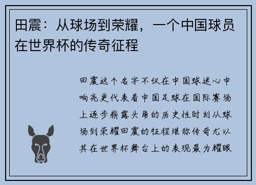 田震：从球场到荣耀，一个中国球员在世界杯的传奇征程