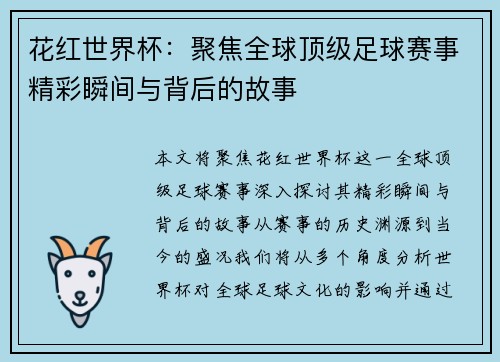 花红世界杯：聚焦全球顶级足球赛事精彩瞬间与背后的故事
