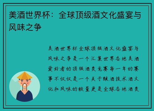美酒世界杯：全球顶级酒文化盛宴与风味之争