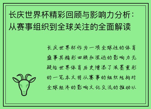 长庆世界杯精彩回顾与影响力分析：从赛事组织到全球关注的全面解读