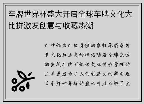 车牌世界杯盛大开启全球车牌文化大比拼激发创意与收藏热潮