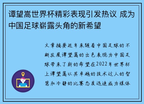 谭望嵩世界杯精彩表现引发热议 成为中国足球崭露头角的新希望