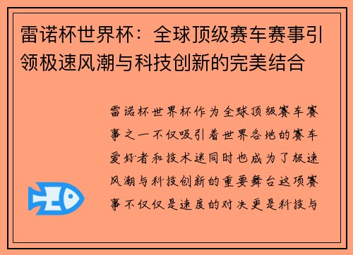 雷诺杯世界杯：全球顶级赛车赛事引领极速风潮与科技创新的完美结合