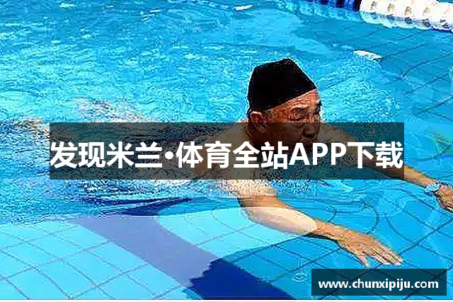 发现米兰·体育全站APP下载
